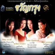 รวมศิลปิน - พรายแพรว ขวัญกรุง 1-web